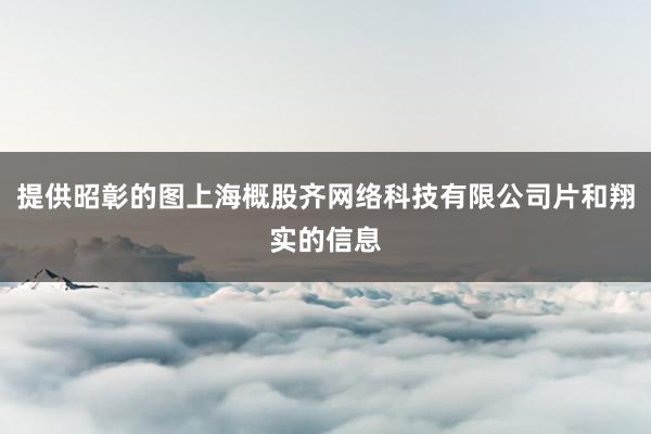 提供昭彰的图上海概股齐网络科技有限公司片和翔实的信息