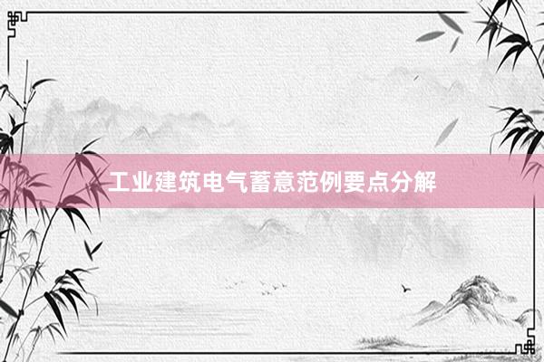 工业建筑电气蓄意范例要点分解