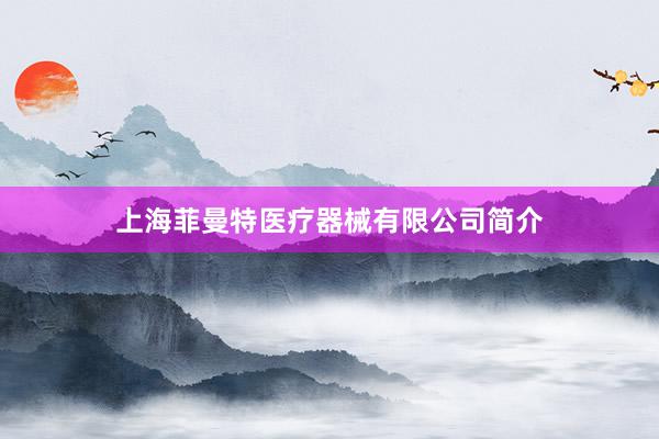 上海菲曼特医疗器械有限公司简介